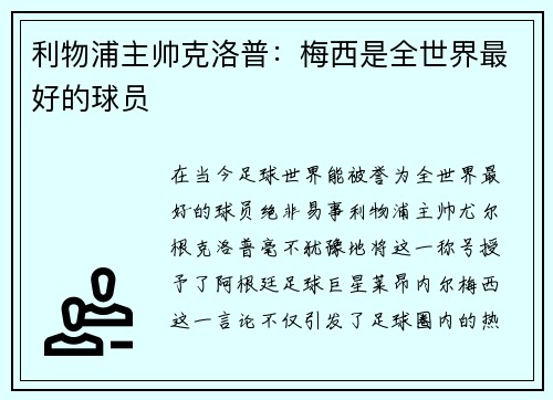 利物浦主帅克洛普：梅西是全世界最好的球员
