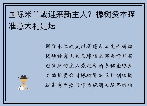 国际米兰或迎来新主人？橡树资本瞄准意大利足坛