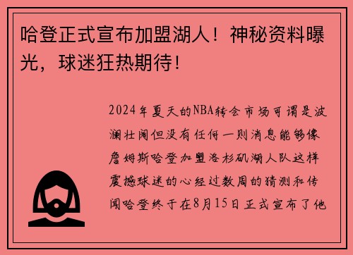 哈登正式宣布加盟湖人！神秘资料曝光，球迷狂热期待！