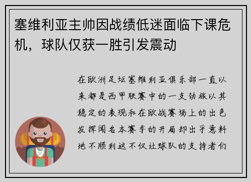 塞维利亚主帅因战绩低迷面临下课危机，球队仅获一胜引发震动