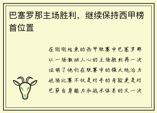 巴塞罗那主场胜利，继续保持西甲榜首位置