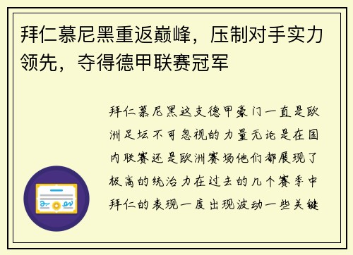 拜仁慕尼黑重返巅峰，压制对手实力领先，夺得德甲联赛冠军