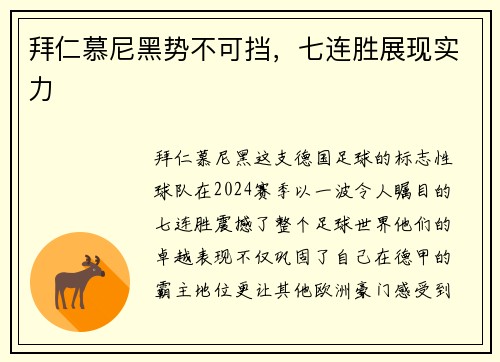 拜仁慕尼黑势不可挡，七连胜展现实力