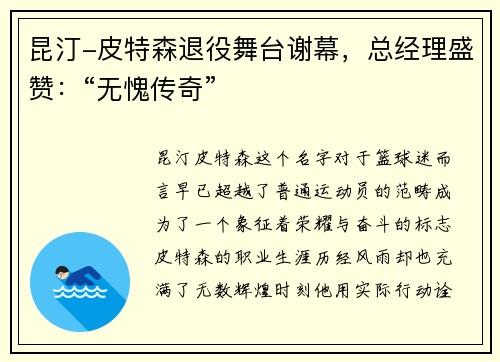 昆汀-皮特森退役舞台谢幕，总经理盛赞：“无愧传奇”