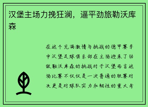 汉堡主场力挽狂澜，逼平劲旅勒沃库森