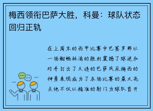 梅西领衔巴萨大胜，科曼：球队状态回归正轨