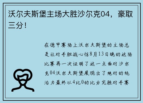 沃尔夫斯堡主场大胜沙尔克04，豪取三分！