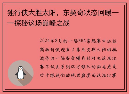独行侠大胜太阳，东契奇状态回暖——探秘这场巅峰之战
