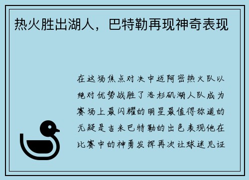 热火胜出湖人，巴特勒再现神奇表现