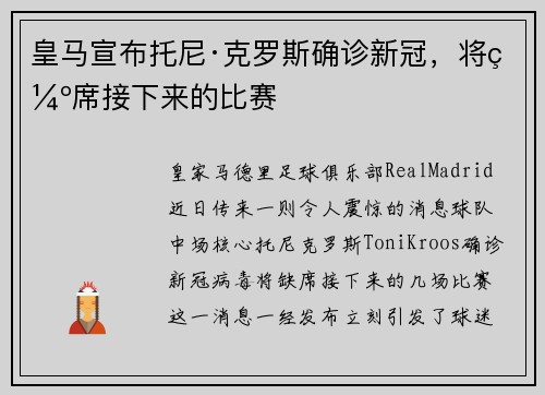 皇马宣布托尼·克罗斯确诊新冠，将缺席接下来的比赛