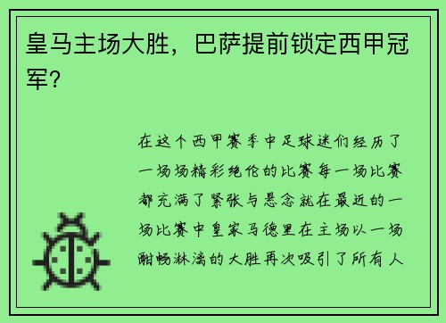 皇马主场大胜，巴萨提前锁定西甲冠军？