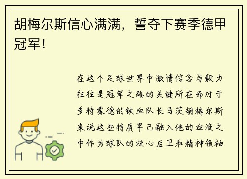 胡梅尔斯信心满满，誓夺下赛季德甲冠军！