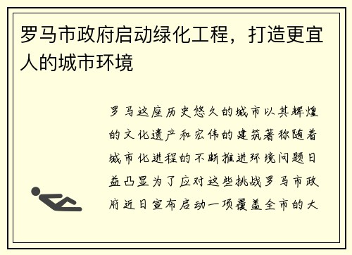罗马市政府启动绿化工程，打造更宜人的城市环境