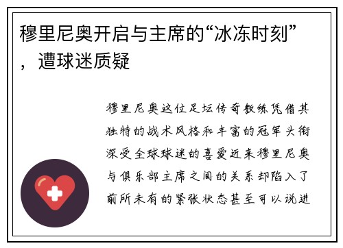 穆里尼奥开启与主席的“冰冻时刻”，遭球迷质疑