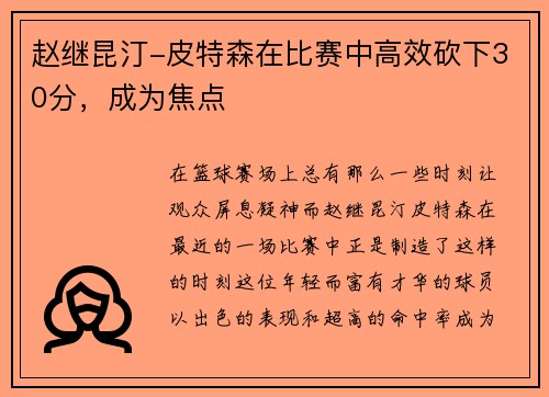 赵继昆汀-皮特森在比赛中高效砍下30分，成为焦点