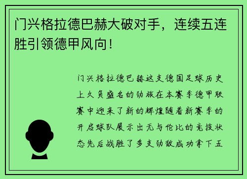 门兴格拉德巴赫大破对手，连续五连胜引领德甲风向！
