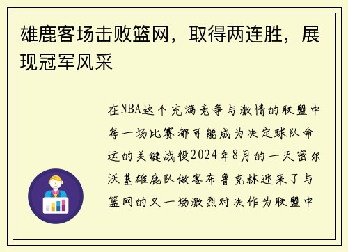 雄鹿客场击败篮网，取得两连胜，展现冠军风采