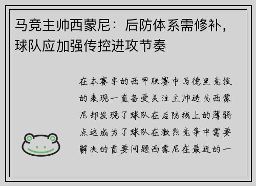 马竞主帅西蒙尼：后防体系需修补，球队应加强传控进攻节奏