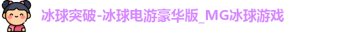 冰球突破